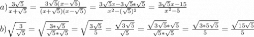 a) \frac{3\sqrt{5} }{x+\sqrt{5} } =\frac{3\sqrt{5}(x-\sqrt{5}) }{(x+\sqrt{5})(x-\sqrt{5}) }=\frac{3\sqrt{5} x-3\sqrt{5}*\sqrt{5} }{x^2-(\sqrt{5})^2 } =\frac{3\sqrt{5} x-15}{x^2-5} \\\\b)\sqrt{\frac{3}{\sqrt{5} } } =\sqrt{\frac{3*\sqrt{5}}{\sqrt{5} *\sqrt{5}} }=\sqrt{\frac{3\sqrt{5}}{5 }}=\frac{\sqrt{ 3\sqrt{5}}}{\sqrt{5} }=\frac{\sqrt{ 3\sqrt{5}}*\sqrt{5}}{\sqrt{5}*\sqrt{5} }=\frac{\sqrt{ 3*5\sqrt{5}}}{5}=\frac{\sqrt{ 15\sqrt{5}}}{5}