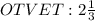 OTVET: 2\frac{1}{3}