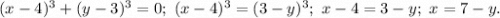 (x-4)^3+(y-3)^3=0;\ (x-4)^3=(3-y)^3;\ x-4=3-y;\ x=7-y.