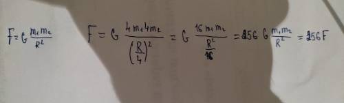 как изменится сила притяжения между двумя телами если масса каждого из них увеличиться 4 раза, а рас