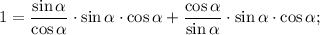 1=\dfrac{\sin\alpha}{\cos\alpha} \cdot \sin\alpha \cdot \cos\alpha+\dfrac{\cos\alpha}{\sin\alpha} \cdot \sin\alpha \cdot \cos\alpha;