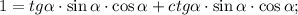 1=tg\alpha \cdot \sin\alpha \cdot \cos\alpha+ctg\alpha \cdot \sin\alpha \cdot \cos\alpha;