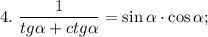 4. \ \dfrac{1}{tg\alpha+ctg\alpha}=\sin\alpha \cdot \cos\alpha;