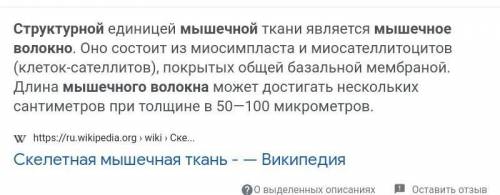 Впиши в определение пропущенное слово. Мышечное волокно ещё называют (...) — это структурно-функцион