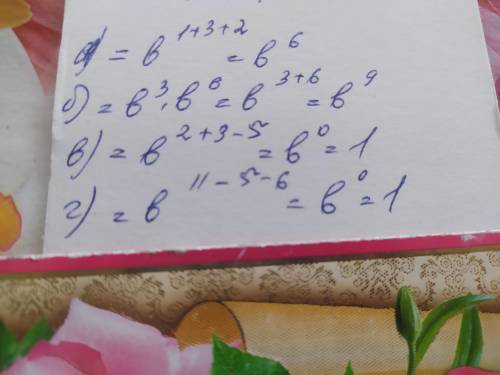 Упростите выражения: Тема 7 кл Одночлены а) bb^3b^2 б) (b*b^2)^3 в) b^2b^3/b^5 г) b^11/b^5*b^6 ^-с