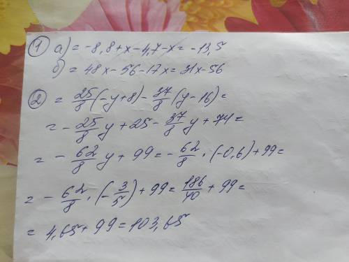 1. Раскройте скобки и приведите подобные слагаемые. А) -(8,8-х)-(4,7+х) Б) 8*(6х-7)-17х 2. Найдите з