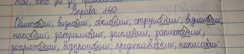 140. Спишіть, розкриваючи дужки. Виділіть суфікси. Підкресліть й обгрунтуйте орфограми в суфіксах па