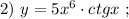 2) \ y=5x^{6} \cdot ctgx \ ;