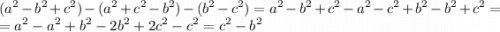 \displaystyle (a^2-b^2+c^2)-(a^2+c^2-b^2)-(b^2 - c^2) = a^2-b^2+c^2 - a^2 - c^2 + b^2 - b^2 + c ^2 = \\=a^ 2 - a ^ 2 + b ^ 2 - 2b^2 + 2c^2 - c^2 = c^ 2 - b ^ 2