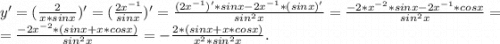 y'=(\frac{2}{x*sinx})'=(\frac{2x^{-1}}{sinx})'=\frac{(2x^{-1})'*sinx-2x^{-1}*(sinx)'}{sin^2x} =\frac{-2*x^{-2}*sinx-2x^{-1}*cosx}{sin^2x}=\\=\frac{-2x^{-2}*(sinx+x*cosx)}{sin^2x} =-\frac{2*(sinx+x*cosx)}{x^2*sin^2x} .