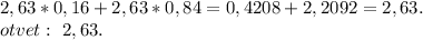 2,63*0,16+2,63*0,84=0,4208+2,2092=2,63.\\otvet:~2,63.