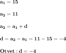 \displaystyle\bf\\a_{1} =15\\\\a_{2} =11\\\\a_{2} =a_{1} +d\\\\d=a_{2} -a_{1} =11-15=-4\\\\Otvet:d=-4