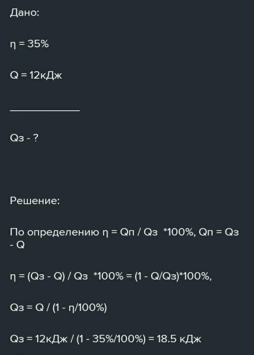 2. Определите количество теплоты, получаемое от нагревателя тепловым двигателем с КПД 35 % за 1 с, е