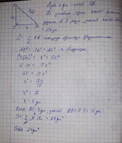 найдите площадь прямоугольного треугольника , гипатинуза которого равна АВ=4√10 дм , а один из катет