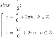 sinx=\dfrac{1}{2} ;\\\\ \left[\begin{array}{l}x = \dfrac{\pi }{6} +2\pi k,~k\in\mathbb {Z}, \\\\ x = \dfrac{5\pi }{6} +2\pi n,~n\in\mathbb {Z} \end{array} \right.