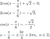 2cos(x-\dfrac{\pi }{6} )+\sqrt{2} =0;\\\\2cos(x-\dfrac{\pi }{6} )=-\sqrt{2};\\\\cos(x-\dfrac{\pi }{6} )=-\dfrac{\sqrt{2} }{2} ;\\\\x-\dfrac{\pi }{6}=\pm \dfrac{3\pi }{4} +2\pi n,~n\in\mathbb {Z};\\\\