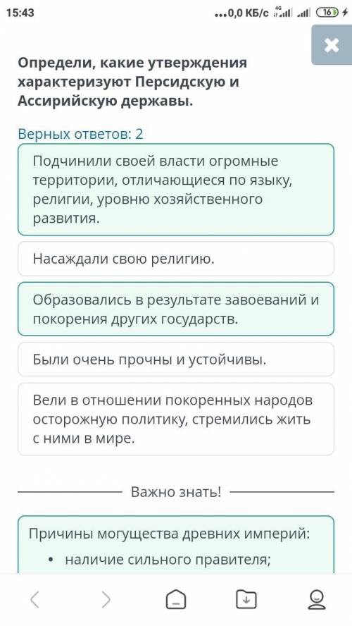 Определи, какие утверждения характеризуют Персидскую и Ассирийскую державы. Верных ответов: 2 Насажд