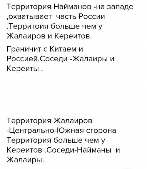 1.Используя карты из параграф, сделайте описание территорий найманского и кереитского ханств. 2. Выя