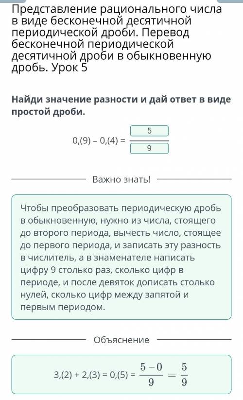 Найдите значение суммы и запишите ответ простыми дробями. 0, (9) - 0, (4) = .