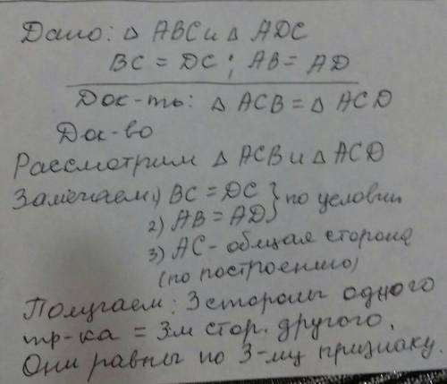 Доказать: треугольник ACB=треугольник ACD