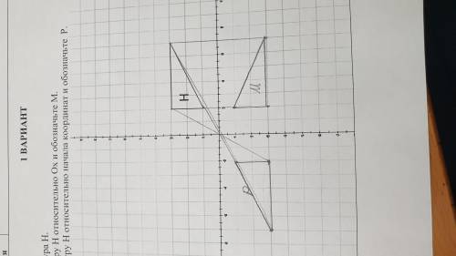 Дана фигура н А) отобразите фигуру Н относительно Ох и обозначьте МB) отобразите фигуру Н относитель