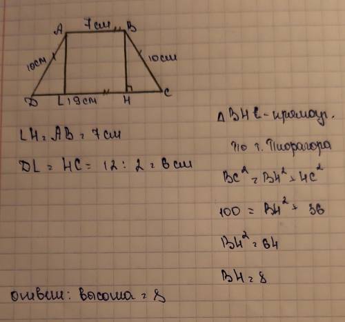 5. Основания равносторонней трапеции 7 см и 19 см, а боковая стенка 10 см. Найдите высоту трапеции.
