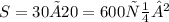 S=30×20=600см²