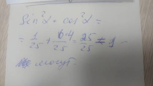 1 Чи можуть одночасно виконуватися рівності cos a=-1/5 і sin a=2√6/5?