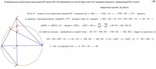 В произвольном остроугольном треугольнике КРТ высоты KD и PS пересекаются в точке Q.Через точки Р,S,