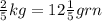 \frac{2}{5}kg =12\frac{1}{5} grn