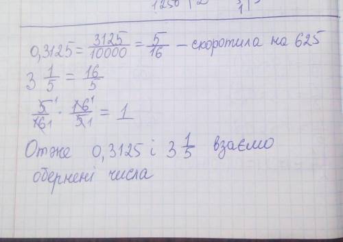 Доведіть що взаємно оберненими є числа 0,3125 і 3цілих 1/5