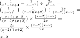 ( \frac{1}{ {x}^{2} - 4x + 4 } - \frac{1}{4 - {x}^{2} } ) \div \frac{2x}{ {x}^{2} - 4 } = \\ ( \frac{1}{ {(x - 2)}^{2} } + \frac{1}{(x - 2)(x + 2)} ) \div \frac{2x}{(x - 2)(x + 2)} = \\ ( \frac{x + 2 + x - 2}{ {(x - 2)}^{2} (x + 2)} ) \times \frac{(x - 2)(x + 2)}{2x} = \\ \frac{2x}{ {(x - 2)}^{2} (x + 2)} \times \frac{(x - 2)(x + 2)}{2x} = \\ \frac{1}{x - 2}