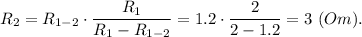 R_2 = R_{1-2}\cdot \dfrac{R_1}{R_1 - R_{1-2}} =1.2\cdot \dfrac{2}{2 - 1.2}} =3~(Om).