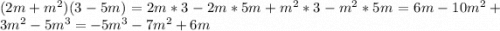 (2m+m^2)(3-5m) = 2m*3 - 2m*5m + m^2*3 - m^2*5m = 6m - 10m^2 + 3m^2 - 5m^3=-5m^3-7m^2+6m