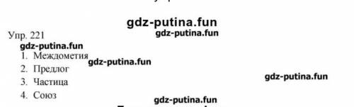 221. Заполните таблицу. Расскажите по ней о различиях служебных и самостоятельных частей речи. Служе