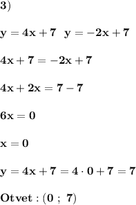 \displaystyle\bf\\3)\\\\y=4x+7 \ \ y=-2x+7\\\\4x+7=-2x+7\\\\4x+2x=7-7\\\\6x=0\\\\x=0\\\\y=4x+7=4\cdot 0+7=7\\\\Otvet:(0 \ ; \ 7)