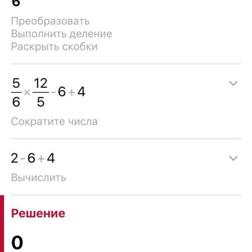 Найди значение числового выражения:5/6×2,4+(-1,2):(0,2)-(-4)