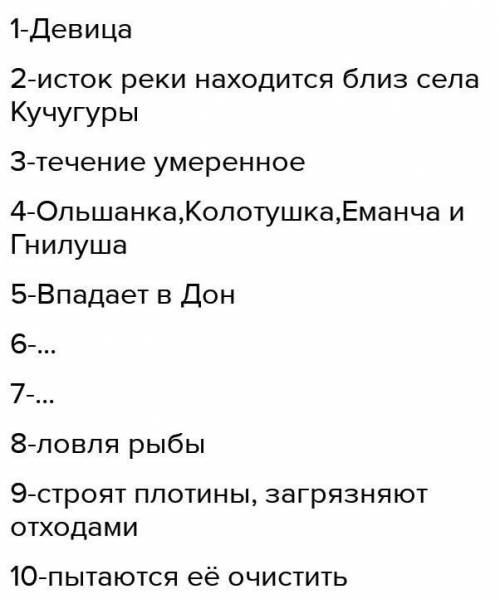 описать реку Девица по плану1 Названи . 2 Где находится исток реки. 3 Какое течение: быстрой или мед