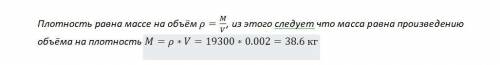 Какова масса золотого колье если его объем 0,002 м3 , а плотность 19300кг/м3