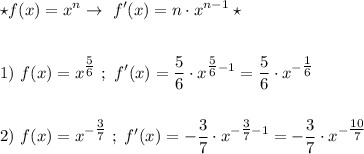 \displaystyle \star f(x)=x^n \to \ f'(x)=n\cdot x^{n-1}\star \\\\\\ 1) \ f(x)=x^{\tfrac{5}{6} } \ ; \ f'(x)=\frac{5}{6} \cdot x^{\tfrac{5}{6} -1}=\frac{5}{6} \cdot x^{-\tfrac{1}{6} } \\\\\\ 2) \ f(x)=x^{-\tfrac{3}{7} }\ ; \ f'(x)=-\frac{3}{7} \cdot x^{-\tfrac{3}{7}-1 } =-\frac{3}{7} \cdot x^{-\tfrac{10}{7} }