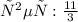 ответ: \frac{11}{3}