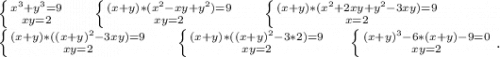 \left \{ {x^3+y^3=9} \atop {xy=2}} \right. \ \ \ \ \ \left \{ {{(x+y)*(x^2-xy+y^2)=9} \atop {xy=2}} \right. \ \ \ \ \ \left \{ {{(x+y)*(x^2+2xy+y^2-3xy)=9} \atop {x=2}} \right. \ \ \ \\\left \{ {{(x+y)*((x+y)^2-3xy)=9} \atop {xy=2}} \right. \ \ \ \ \ \left \{ {{(x+y)*((x+y)^2-3*2)=9} \atop {xy=2}} \right.\ \ \ \ \left \{ {{(x+y)^3-6*(x+y)-9=0} \atop {xy=2}} \right. .