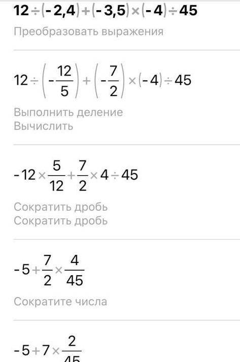 6. Выполните действия: 1) 12:(-2,4)+(-3,5).(-4); 4 5