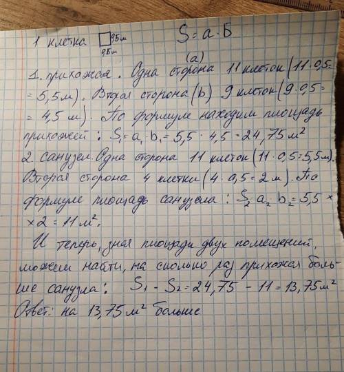 объясните как вы решалиЗадание: на сколько площадь прихожей больше площади санузлаСан узел - под циф