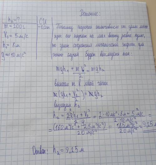 Мяч массой 200 г бросили с начальной скоростью 5М с верхнего балкона высота которого над землёй 8 м