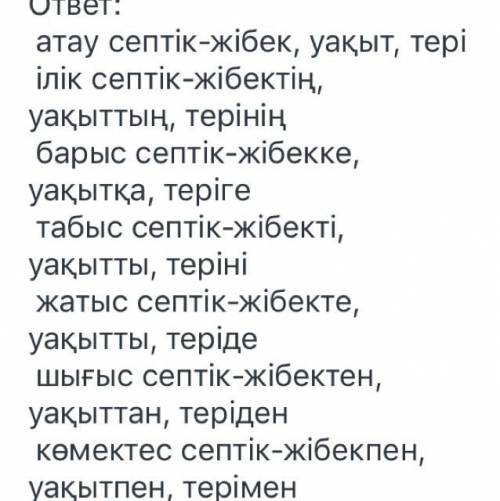 2 тапсырма жібек, уақыт, тері сөздерін септеңдер помгите это сор!