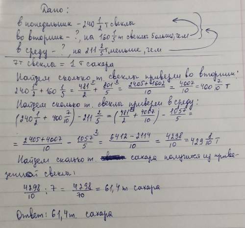 Решите задачу: На завод в первый день недели привезли 240 1/2 т свёклы, во второй день - на 160 1/5