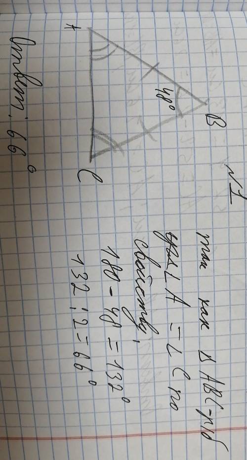 1.У равнобедренного треугольника АВС с основание АС, угол В равен 48 градусом найдите оставшиеся два