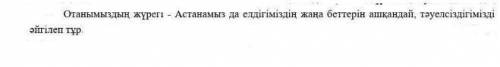 Мәтіннің тақырыбын анықтап,«Астана-ел жүрегі» деген жолдарды табу керек памагити