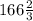 166\frac{2}{3}